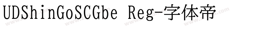 UDShinGoSCGbe Reg字体转换